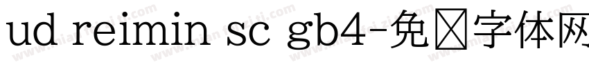 ud reimin sc gb4字体转换